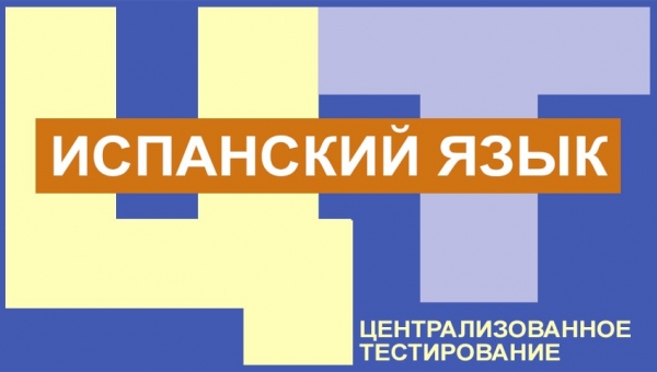 Программа по испанскому языку