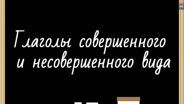 Глаголы совершенного и несовершенного вида