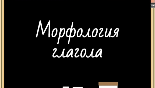 Морфология глагола