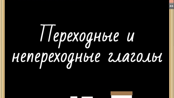 Переходные и непереходные глаголы