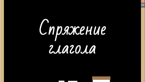 Спряжение глагола