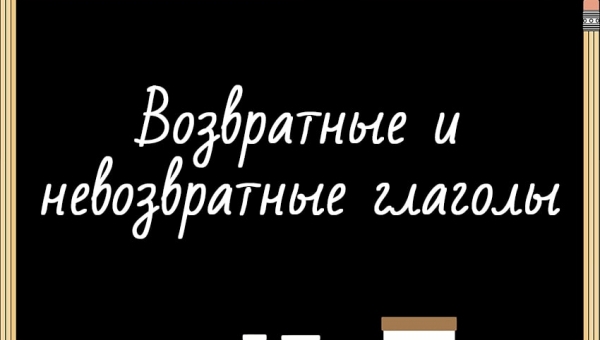Возвратные и невозвратные глаголы