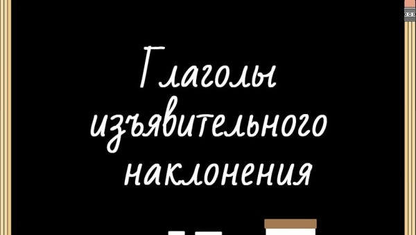 Изъявительное наклонение глагола