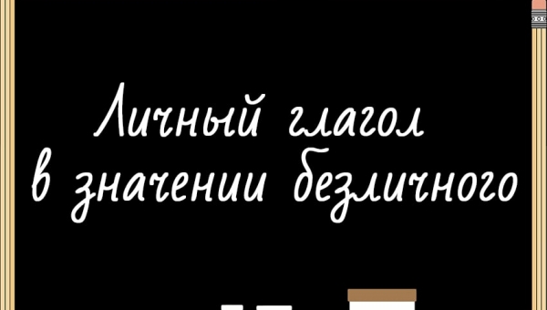 Личный глагол в значении безличного