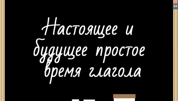 Настоящее и будущее простое время глагола