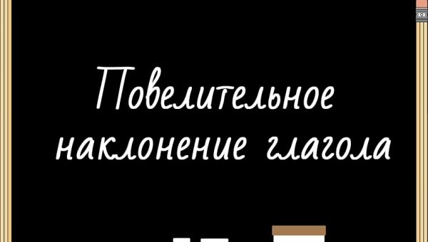 Повелительное наклонение глагола