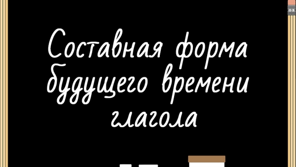 Составная форма будущего времени глагола