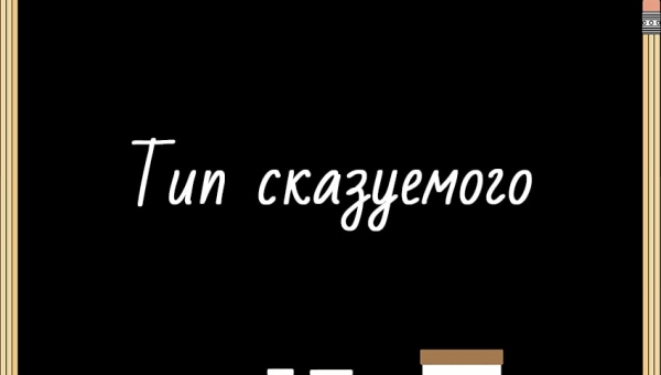 Тип сказуемого