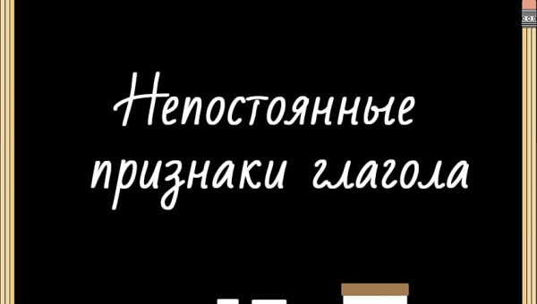 Непостоянные признаки глагола