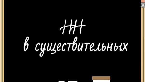 Н и НН в существительных