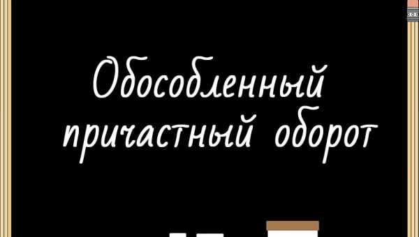 Обособленный причастный оборот