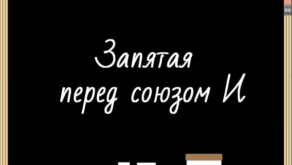 Запятая перед союзом И
