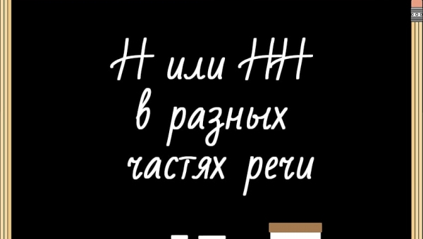 Н или НН в разных частях речи