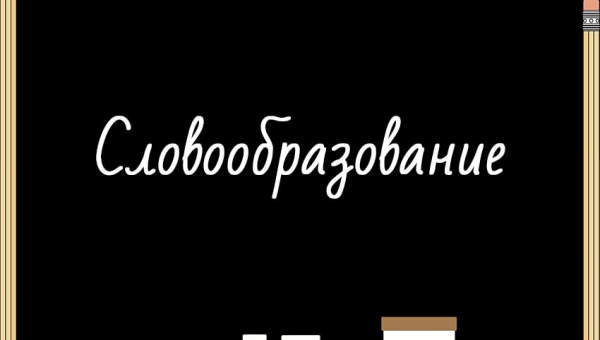 Словообразование
