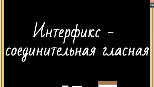 Интерфикс, или соединительная гласная