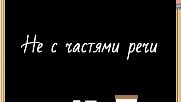 Не с частями речи