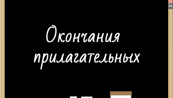 Окончания прилагательных