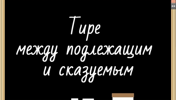 Тире между подлежащим и сказуемым