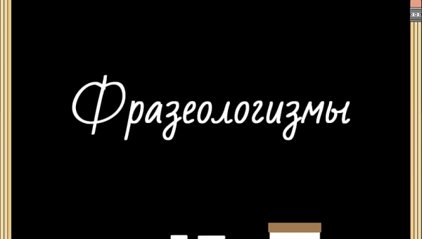 Фразеологизмы