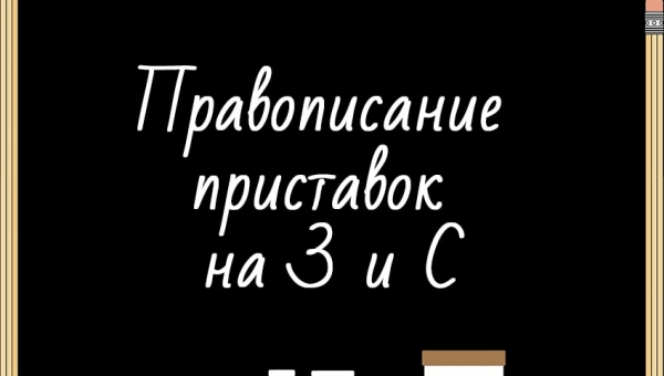 Правописание приставок на З и С
