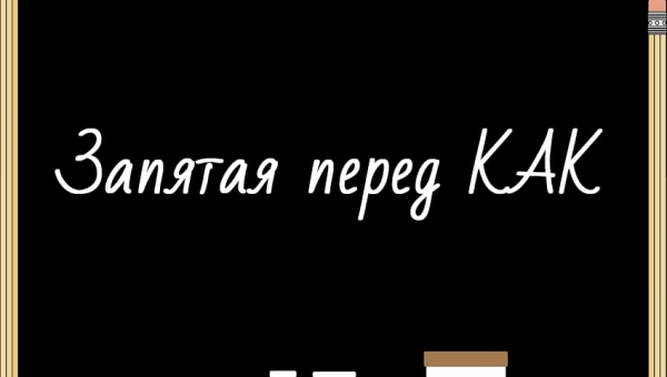 Когда ставится запятая перед КАК
