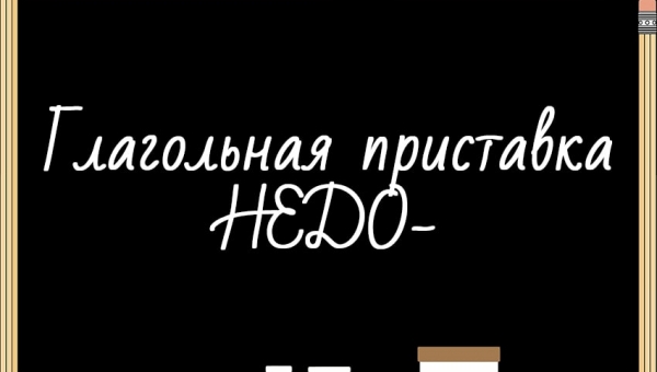 Глагольная приставка НЕДО-