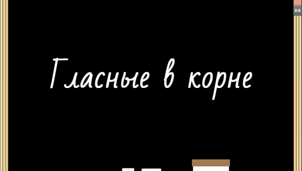 Гласные в корне