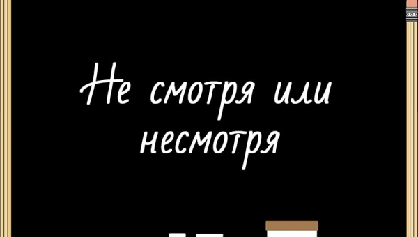 Не смотря или несмотря