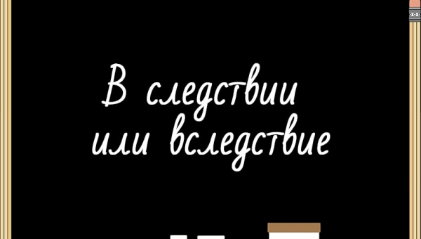 В следствие или вследствие