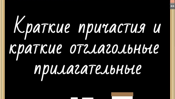 Краткие причастия и краткие отглагольные прилагательные