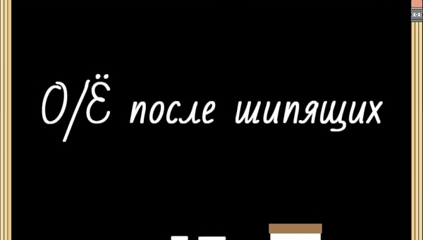 О/Ё после шипящих