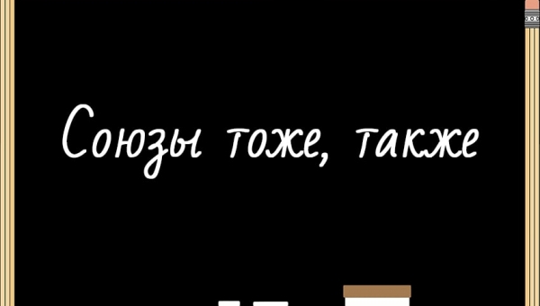 Союзы тоже, также
