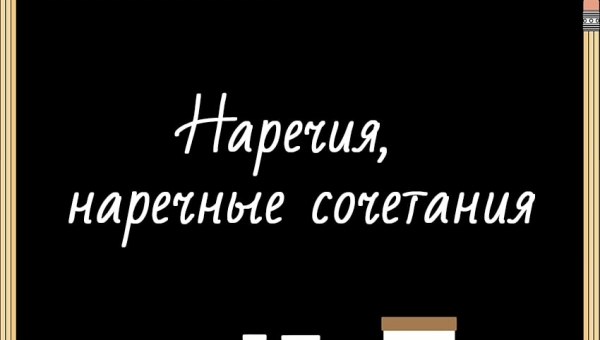Наречия, наречные сочетания