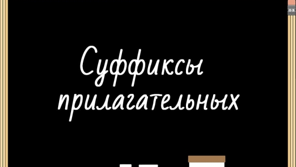 Суффиксы прилагательных
