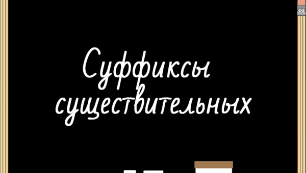 Суффиксы существительных
