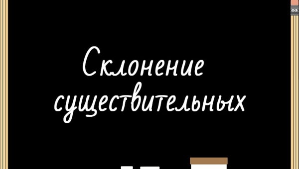 Склонение существительных