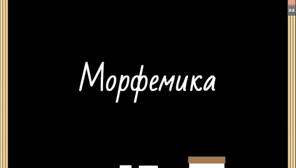 Морфемика