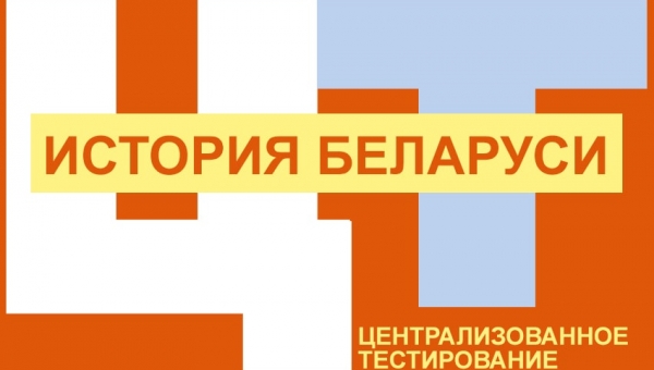 Программа подготовки к ЦТ по истории Беларуси
