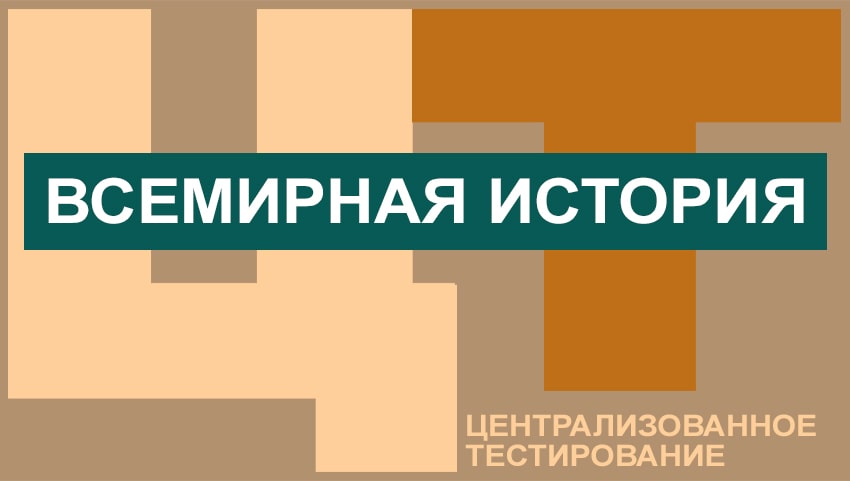 Программа по всемирной истории