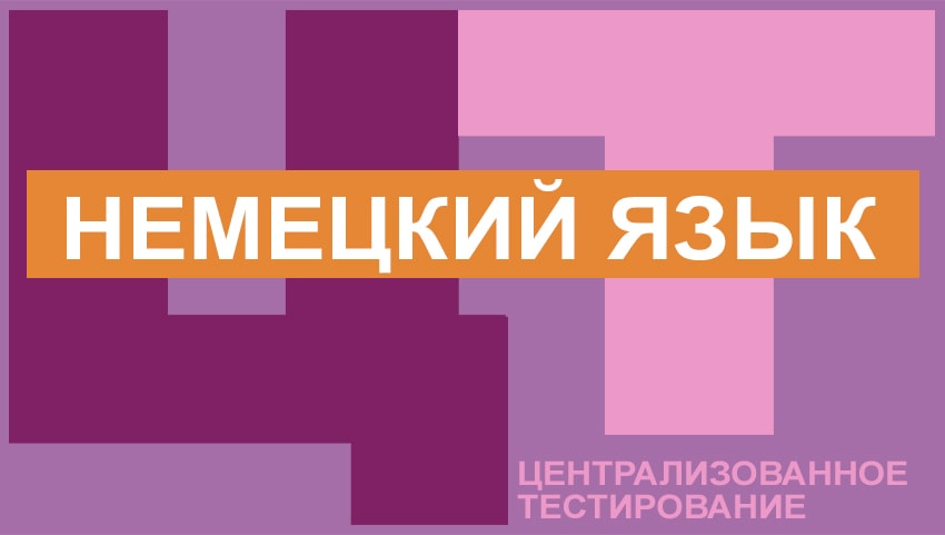 План подготовки к цт по немецкому языку в школе