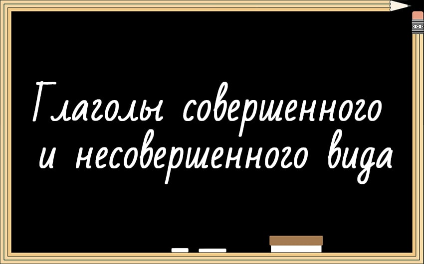 Глаголы совершенного и несовершенного вида