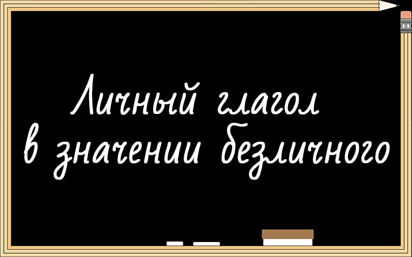 Личный глагол в значении безличного