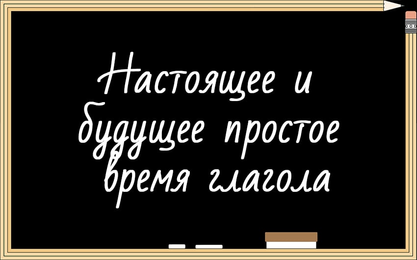 Настоящее и будущее простое время глагола