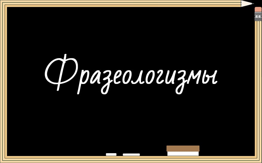Фразеологизмы