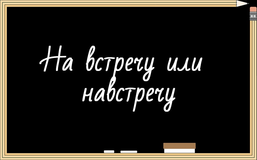 На встречу или навстречу