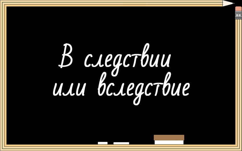 В следствие или вследствие