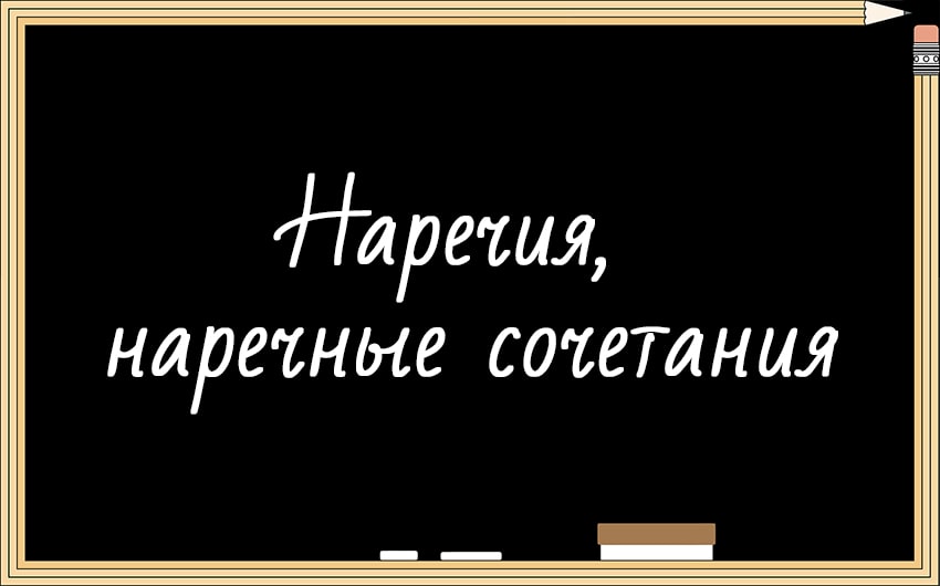 Наречия и наречные сочетания