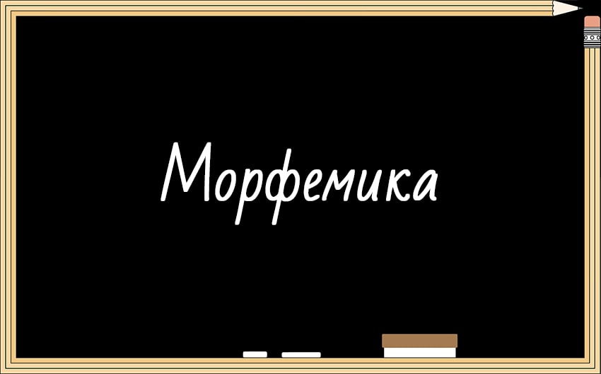Морфемика
